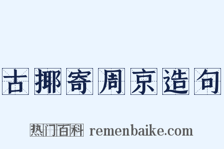 古揶寄周京造句是什么意思的图片